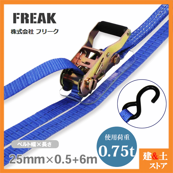 FREAK ラッシングベルト青 S字フック0.75ton 幅25mm×長さ0.5+6m 荷締めベルト 荷締機 地震対策 キャンプ(4)
