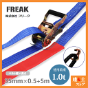 FREAK ラッシングベルト青 アイ/Jフック1ton 幅35mm×長さ0.5+5m 荷締めベルト 荷締機 地震対策 キャンプ