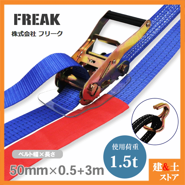 Rakuten - FREAK ラッシングベルト青 アイ/Jフック1.5ton 幅50mm×長さ0.5+3m 荷締めベルト 荷締機 地震対策 キャンプ
