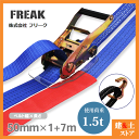 FREAK ラッシングベルト青 アイ/Jフック1.5ton 幅50mm×長さ1+7m 荷締めベルト 荷締機 地震対策 キャンプ