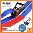 FREAK ラッシングベルト青 レール/Jフック1ton 幅50mm×長さ0.5+5m 荷締めベルト 荷締機 地震対策 キャンプ