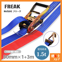 FREAK ラッシングベルト青 レール1ton/Jフック1.5ton 幅50mm×長さ1+5m 荷締めベルト 荷締機 地震対策 キャンプ