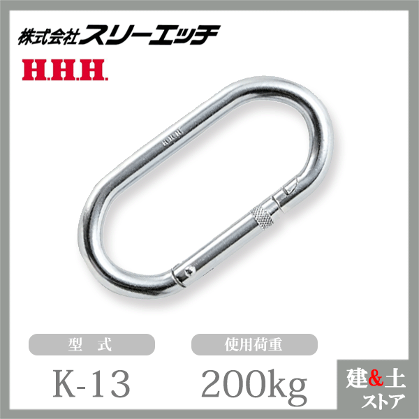 スリーエッチ カラビナ K-13 スチールO型安全環ナシ 使用荷重200kg HHH