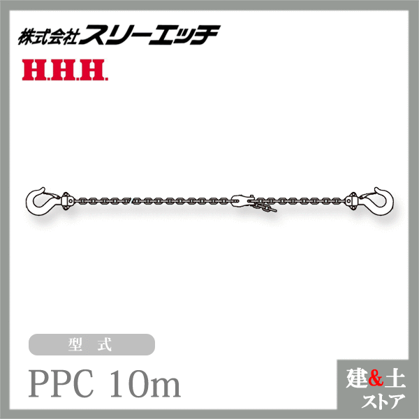 スリーエッチ パレットプー用フック付チェーン PPC10m 全長10m HHH
