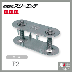 【50個】スリーエッチ F型コンベアーレーシング F2 ねじ径A(W5/16) HHH
