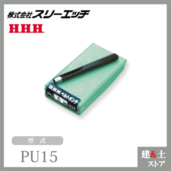 スリーエッチ ベルトポンチ PU15 刃先径15mm 材質S45C材 HHH