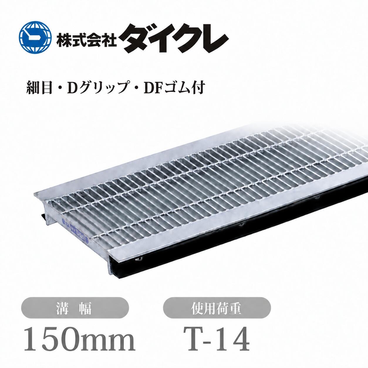 メーカー直送商品です。納期はメーカー在庫状況により異なります。在庫切れの場合は受注後約2週間かかる可能性があります。 ■商品説明ダイクレのU字溝用スチールグレーチングです。■仕様メーカー型番D1SU25R15適応溝幅150mm材質スチール製表面処理溶融亜鉛めっき表面形状Dグリップグレーチング寸法997×110×25mm（カタログ記号 b×a×h）製品寸法A190mmクロスバーピッチ100mm細目ピッチ12.5mmベアリングバー厚さ3.0mmエンドアングルL40×5カタログ掲載荷重区分T-14重量12.1kg/枚DFゴム付属（騒音低減用）販売単位1枚メーカー株式会社ダイクレ※Uクリップは別売です。※必ず溝幅・荷重条件に合った製品をご使用ください。※車両が頻繁に通行する場所やフォークリフトなどの特殊車両が通行する場所には適しません。※メーカー直送品になり、在庫切れの場合は受注後2週間ほどかかる可能性がございますダイクレのサイズ一覧から選ぶ →