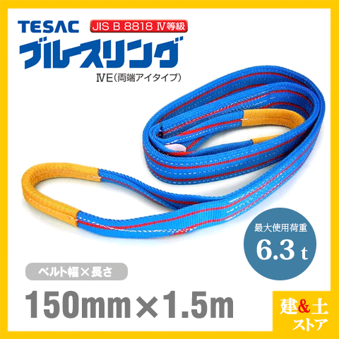 TESAC ֥롼 150mm1.5m(ٽ6.3t) JIS4 ξü ʥ󥹥 ƥå ٥ȥ󥰡...