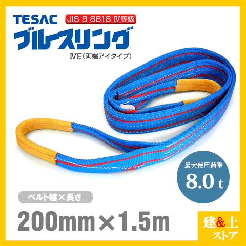 乐天商城 - TESAC ブルースリング 200mm×1.5m(荷重8.0t) JIS4等級 両端アイタイプ ナイロンスリング テザック ベルトスリング　吊具 揚重