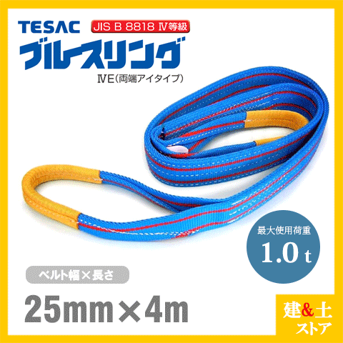 TESAC ブルースリング 25mm×4m(荷重1.0t) JIS4等級 両端アイタイプ ナイロンスリング テザック ベルトスリング　吊具 揚重