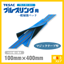 TESAC 補強パッド マジック型 幅100mm用 長さ400mm 厚み4mm TC-1 ブルースリング用 コーナーガード ナイロンスリング テザック ベルトス...