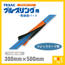 TESAC 補強パッド マジック型 幅300mm用 長さ500mm 厚み2mm TC-2 ブルースリング用 コーナーガード ナイロンスリング テザック ベルトス...