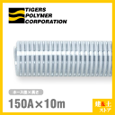 クリスタルホース 150mm×10m(カット) サクションホース F-3型 呼称150径 タイガー