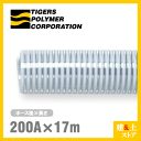 クリスタルホース 200mm×17m(カット) サクションホース F-3型 呼称200径 タイガースポリマー 工業用ホース 農業用ホース 土木用ホース 排水ホー...