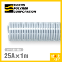 クリスタルホース 25mm×1m(カット) サクションホース F-3型 呼称25径 タイガースポリマー 工業用ホース 農業用ホース 土木用ホース 排水ホース