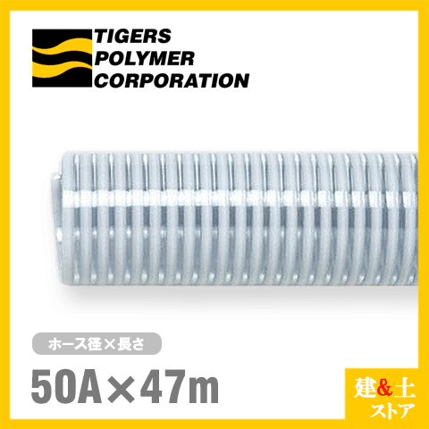 クリスタルホース　50mm×47m（カット） サクションホース F-3型 呼称50径　タイガースポリマー 工業用ホース 農業用ホース 土木用ホース 排水ホース