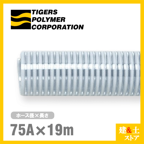 Rakuten - クリスタルホース　75mm×19m（カット） サクションホース F-3型 呼称75径　タイガースポリマー 工業用ホース 農業用ホース 土木用ホース 排水ホース