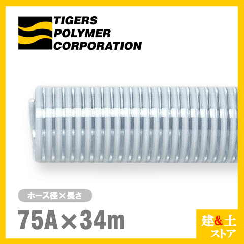 クリスタルホース　75mm×34m（カット） サクションホース F-3型 呼称75径　タイガースポリマー 工業用ホース 農業用ホース 土木用ホース 排水ホース