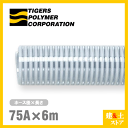 クリスタルホース 75mm×6m(カット) サクションホース F-3型 呼称75径 タイガースポリマー 工業用ホース 農業用ホース 土木用ホース 排水ホース