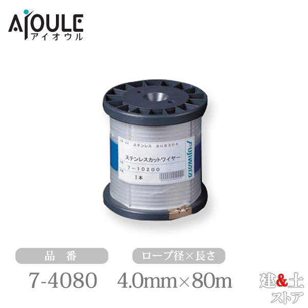 ふじわら ステンレスカットワイヤーロープ φ4.0×80m 構成7×7 SUS304 品番7-4080