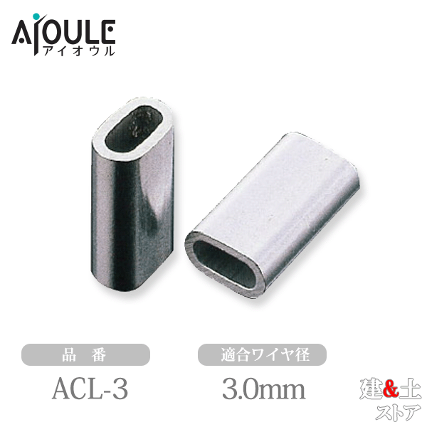 ふじわら アルミクランプ管（ミニロック） 適合ワイヤ径3.0mm サイズ3.00mm×18L 100個入 品番ACL-3