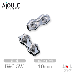 ふじわら 板型ワイヤクリップ ダブル 適合ワイヤ径4.0mm SUS304 品番IWC-5W