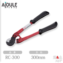 ふじわら ワイヤロープカッター(RCタイプ) 全長300mm 切断能力~φ8mm 特殊合金鋼 品番RC-300