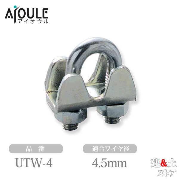 ふじわら 鉄板製ワイヤークリップ ユニクロメッキ 適合ワイヤ径4.5mm ネジ径W3/16 鉄 品番UTW-4