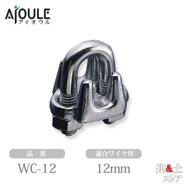 ふじわら ワイヤクリップ 適合ワイヤ径12mm SUS304 ネジ径M12 品番WC-12