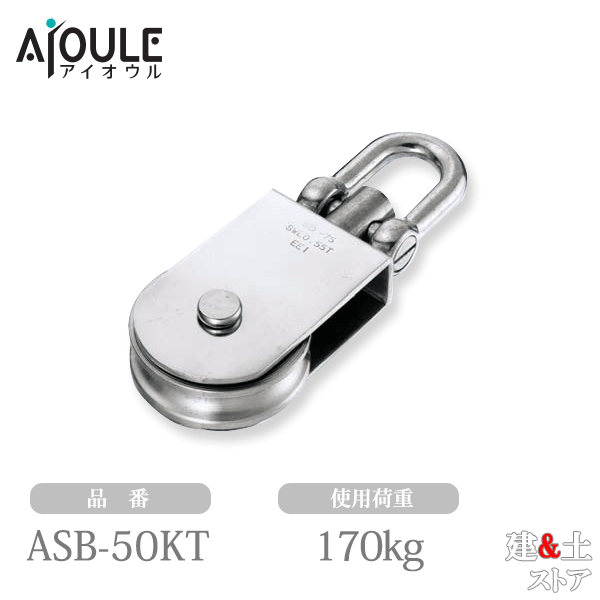 ふじわら サンマブロック、沈みシャックルタイプ 使用荷重170kg 車径50mm 車幅20mm SUS304 品番ASB-50KT