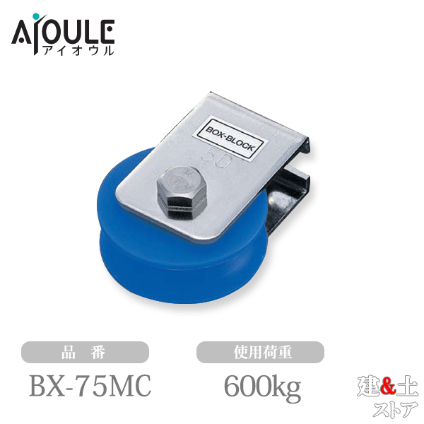 ふじわら ボックス滑車(BOX-BLOCK) 使用荷重600kg SUS304 MCナイロン 品番BX-75MC
