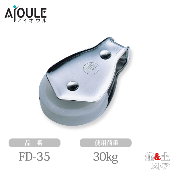 ふじわら Fブロック35mm 枠材SUS304 使用荷重30kg 車材ポリアセタール 車幅9.0mm ステンレス 品番FD-35