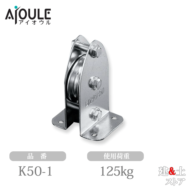 ふじわら 固定ブロック タテ型1車50mm 使用荷重125kg 品番K50-1