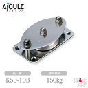 ふじわら 固定ブロック ヨコ型1車50mm 使用荷重150kg SUS304 品番K50-10B