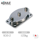 ふじわら 固定ブロック ヨコ型1車50mm 使用荷重125kg 鉄(ユニクロメッキ) 品番K50-2