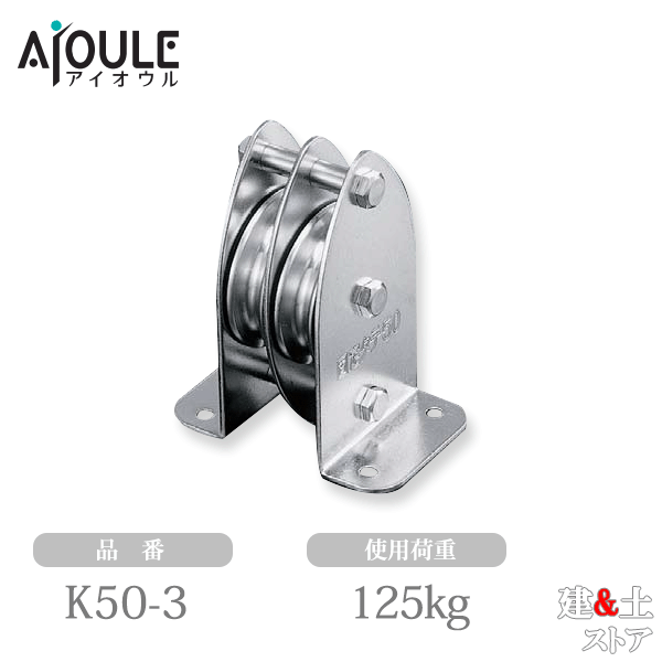 ふじわら 固定ブロック タテ型2車50mm 使用荷重125kg 品番K50-3