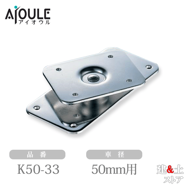 ふじわら 固定ブロック用 スイベルベース1車 SUS304 車径50mm用 品番K50-33