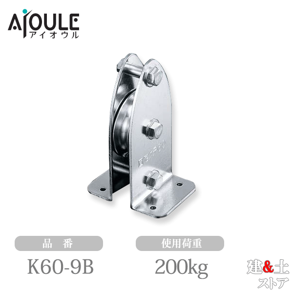 ふじわら 固定ブロック タテ型1車60mm 使用荷重200kg SUS304 品番K60-9B