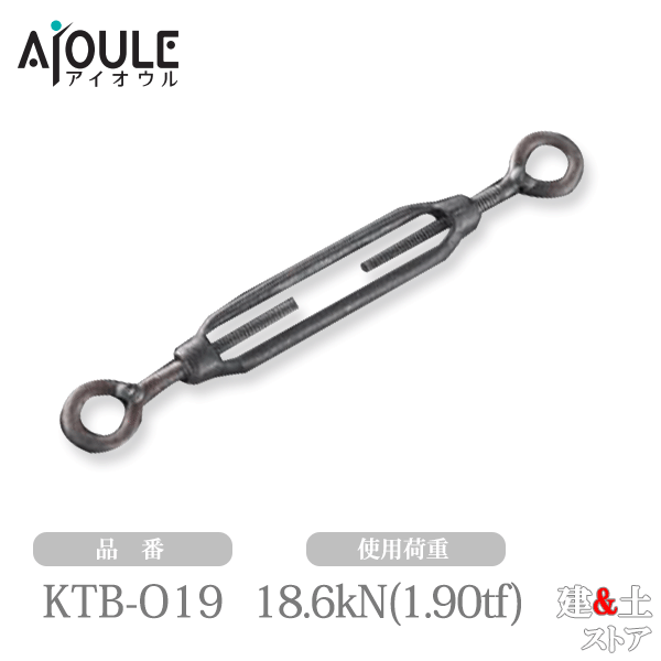 ふじわら 鉄 ターンバックル(オーフ) ネジ径W3/4 使用荷重18.6kN(1.90tf) クロ(生地) 品番KTB-O19A