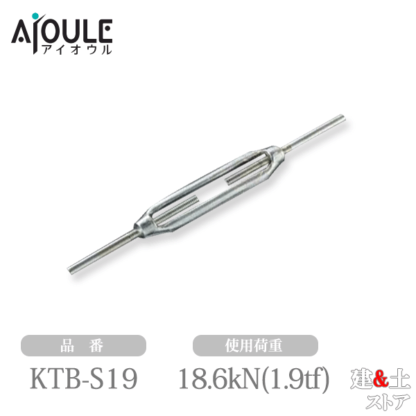 乐天商城 - ふじわら 鉄 ターンバックル(ストレート) ネジ径W3/4 使用荷重18.6kN(1.9tf) ユニクロメッキ 品番KTB-S19U