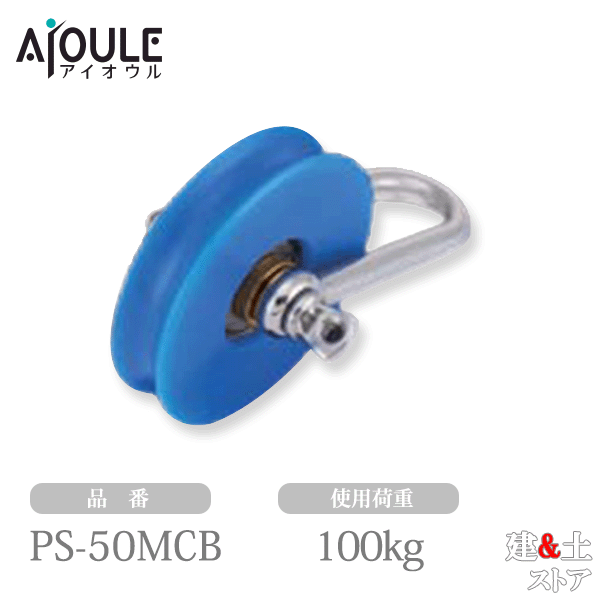 ふじわら プーリーシャックル 合成樹脂車ベアリング入 使用荷重100kg ネジ径M6 品番PS-50MCB
