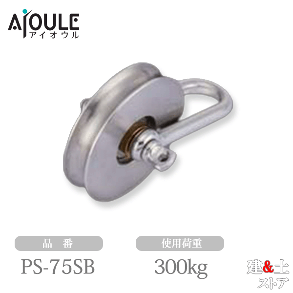 ふじわら プーリーシャックル ステンレス車ベアリング入 使用荷重300kg ネジ径W3/8 品番PS-75SB