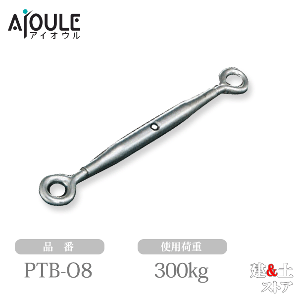 Rakuten - ふじわら パイプターンバックル(オーフ) ネジ径W5/16 使用荷重300kg SUS304 品番PTB-O8