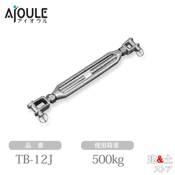 乐天商城 - ふじわら ターンバックル(ジョウ)(戻り止めナット付) ネジ径W1/2 使用荷重500kg SUS304 品番TB-12J