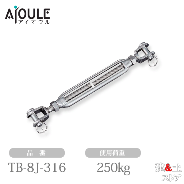 ふじわら ターンバックル(ジョウ)(戻り止めナット付) ネジ径M8 使用荷重250kg SUS316 品番TB-8J-316