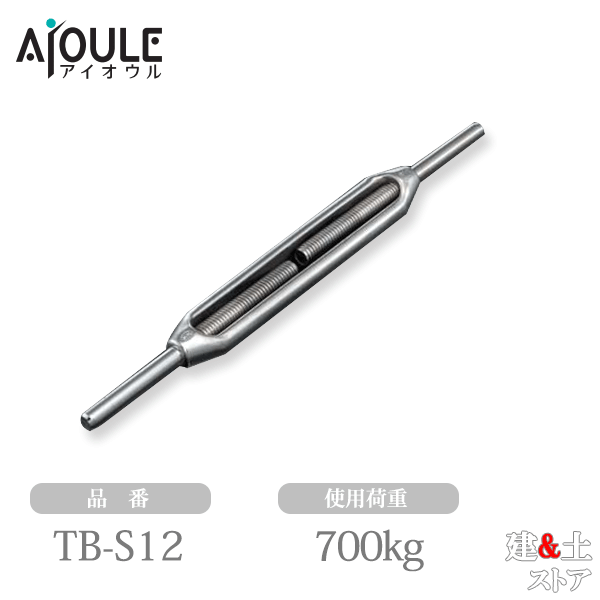 ふじわら ターンバックル(ストレート) ネジ径W1/2 使用荷重700kg 品番TB-S12