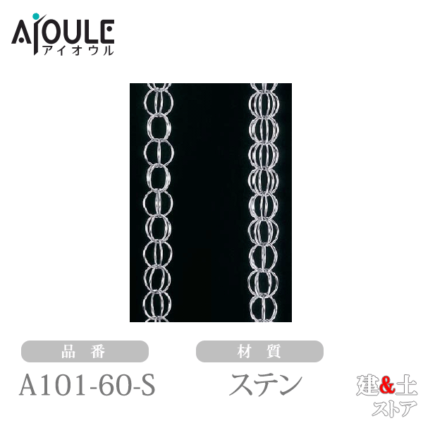 ふじわら 雨とい用くさり 定尺 3m ステン 重量700g/m 品番A101-60-S