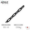 ふじわら ブラックチェーン(黒ツヤ消し セラミックコート) SUS304 使用荷重250kg 長さ10m 品番B5-10