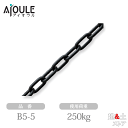 ふじわら ブラックチェーン(黒ツヤ消し セラミックコート) SUS304 使用荷重250kg 長さ5m 品番B5-5