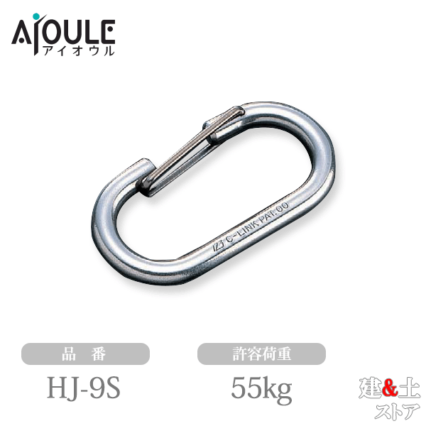 ふじわら Cリンク SUS304 許容荷重55kg 品番HJ-9S